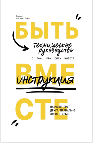 [di_about_love] Быть вместе. Техническое руководст_0.png